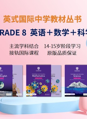 剑桥国际中学教材丛书  GRADE 8-9 八-九年级 英语＋数学＋科学  14-15岁 剑桥牛津Hodder出版社教材系列
