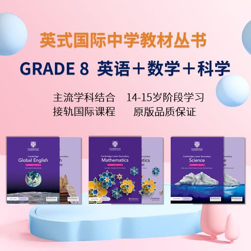 英式国际中学英语＋数学＋科学