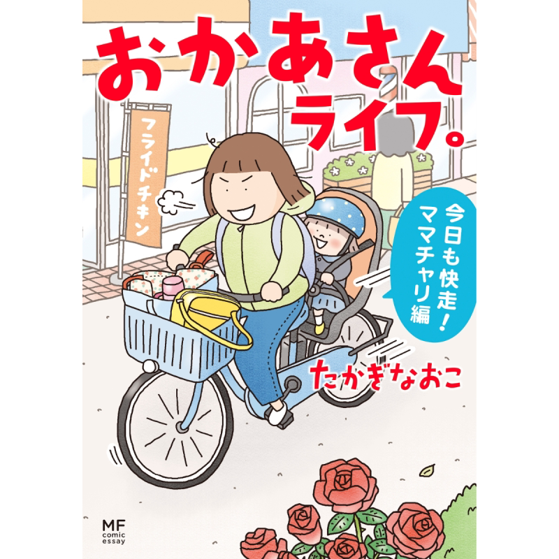 妈妈的每一天3完 高木直子陪你一起慢慢长大 日文原版 高木直子 おかあさんライフ 今日も快走 ママチャリ編 3【中商原版】