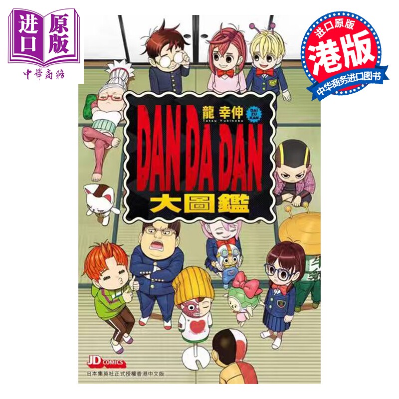 预售 漫画 胆大党 DAN DA DAN 大图鉴 龙幸伸 港版漫画书 玉皇朝出版【中商原版】