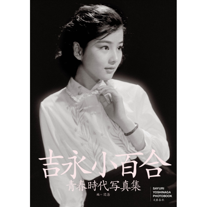吉永小百合青春时代摄影集
