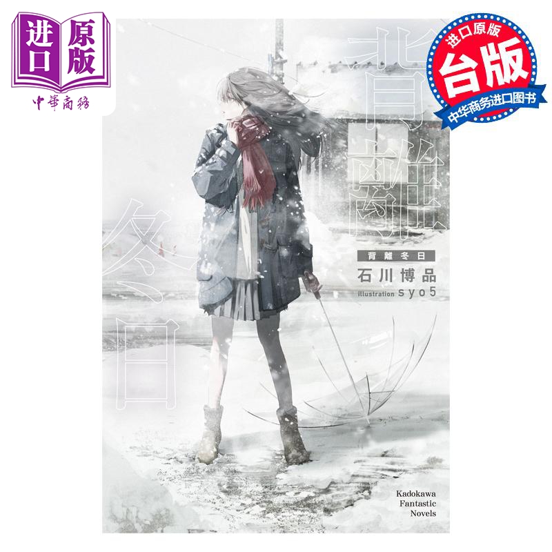 轻小说 背离冬日 石川博品 台版轻小说 角川出版【中商原版】