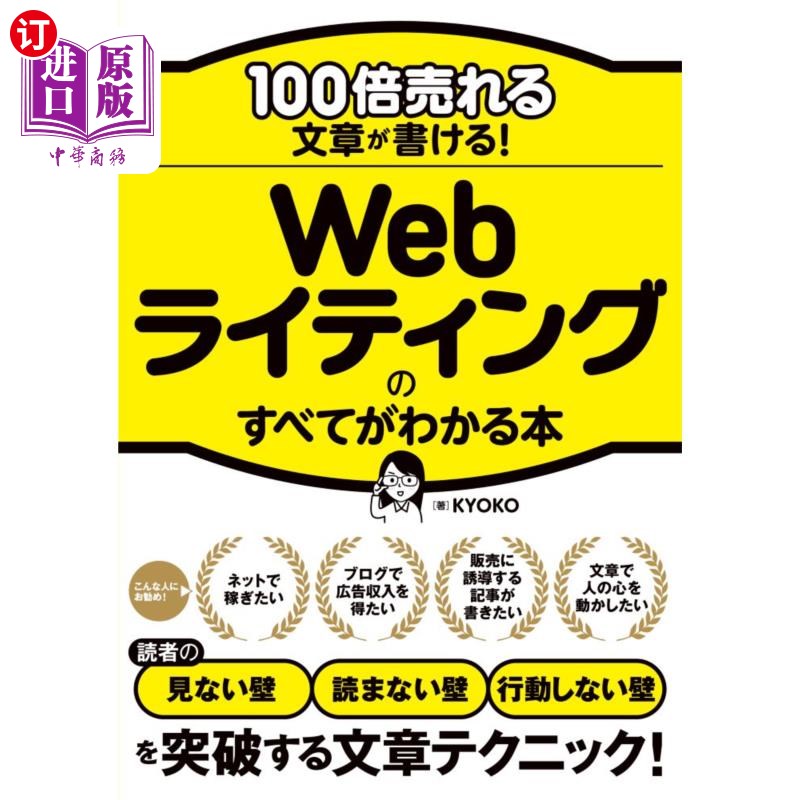 海外直订日语 １００倍売れる文章が書ける！Ｗｅｂライティングのすべてがわかる本 写出卖100倍的文章!让你了解写作的