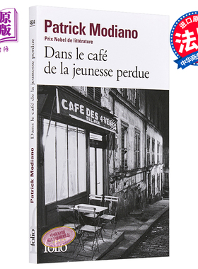 【中商原版】【法国法文版】诺贝尔文学奖得主 莫迪亚诺 青春咖啡馆 法文原版 Dans Le Cafe De La Jeunesse Perdue
