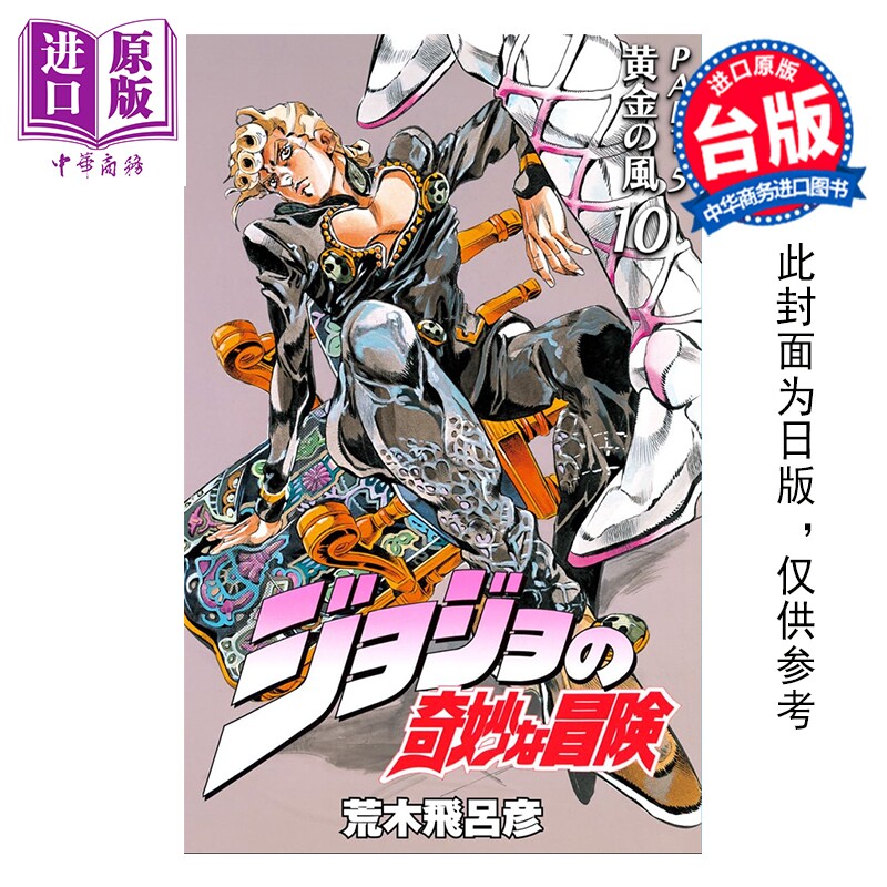 预售 漫画 JOJO的奇妙冒险 PART5 爱藏版 第10集完 荒木飞吕彦 台版漫画书 东立出版【中商原版】图片