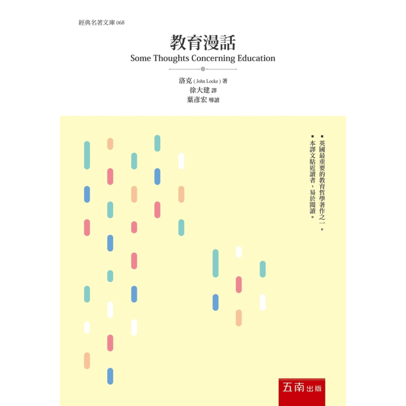 教育漫话 港台原版 洛克John Locke 五南图书 教育概论 教育哲学【中商原版】