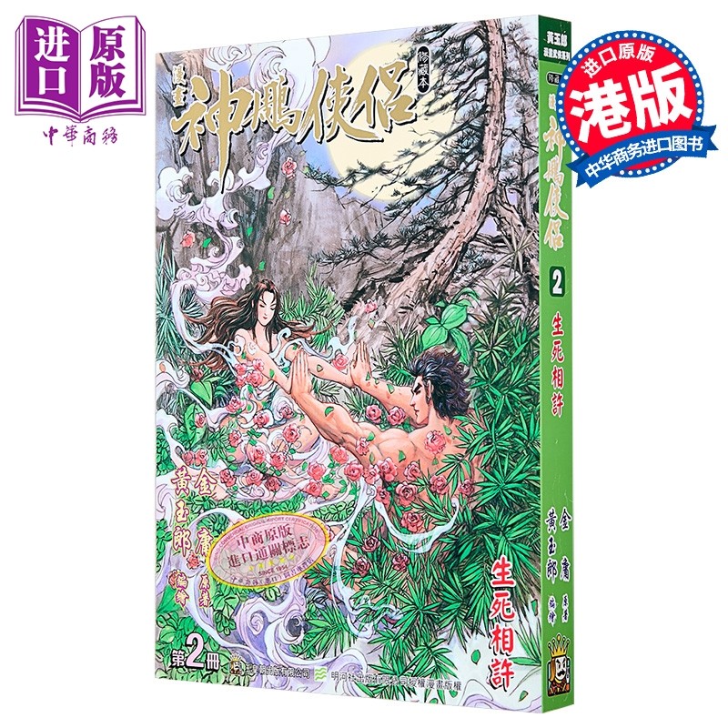 漫画 神雕侠侣 修藏本 普通版 第2集 金庸 港版漫画书 玉皇朝出版【中商原版】,书籍/杂志/报纸,漫画类原版书,淘宝优惠券,粉丝福利购,淘宝优惠卷