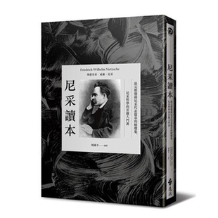 尼采读本 最完整选录尼采代表篇章的精选集 尼采哲学的首选入门书 港台原版 周国平 远流【中商原版】