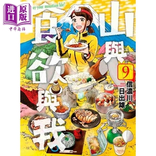 漫画 现货 中商原版 信浓川日出雄 青文 山与食欲与我 台版