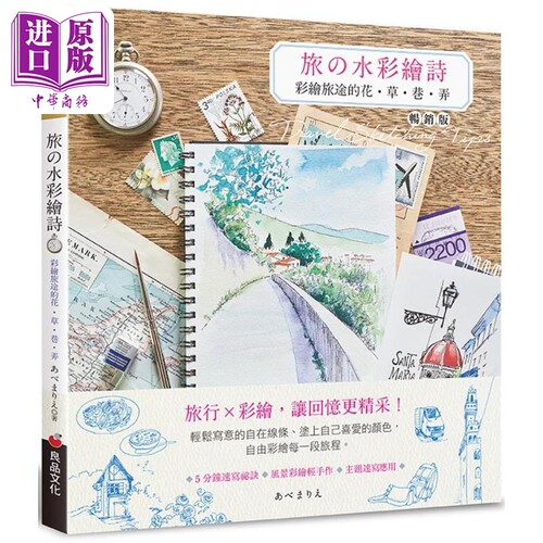 旅の水彩绘诗(畅销版)