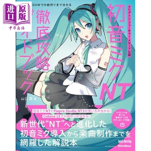 预售 初音未来NT 终极攻略指南 Crypton Future Media官方指南 日文原版日韩 クリプトン・フューチャー・メディア公認【中商原版】