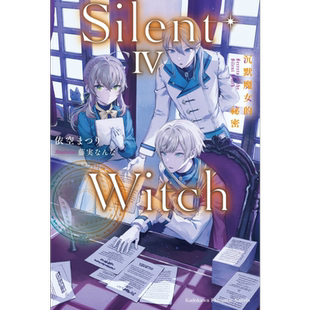 轻小说 Silent Witch 沉默魔女的秘密 4 依空まつり 台版轻小说 角川出版【中商原版】