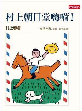 预售 村上朝日堂嗨嗬 港台原版 村上春树 时报出版 日本文学【中商原版】