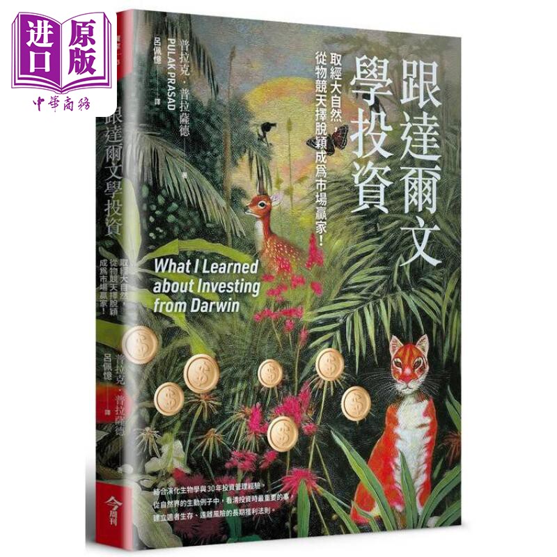 跟达尔文学投资 取经大自然 从物竞天择脱颖成为市场赢家 港台原版 普拉克普拉萨德 今周刊【中商原版】