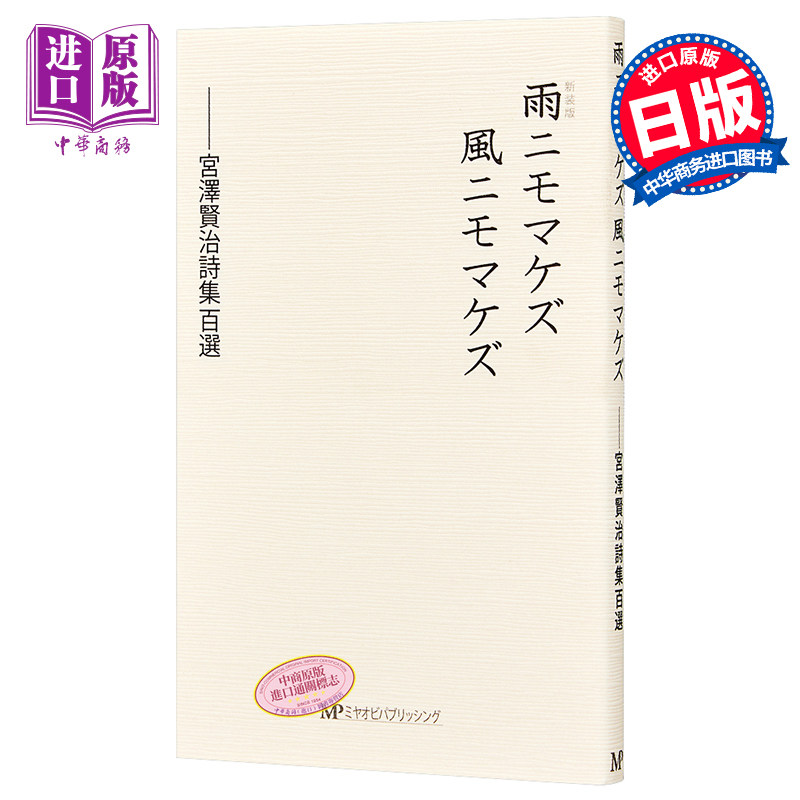 不输给雨不输给风 新装版 宫泽贤治诗集百选 日文原版 雨ニモマケズ風ニモマケズ新装版　宮澤賢治詩集百選【中商原版】