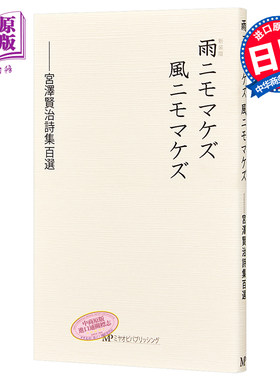 不输给雨不输给风 新装版 宫泽贤治诗集百选 日文原版 雨ニモマケズ風ニモマケズ新装版　宮澤賢治詩集百選【中商原版】
