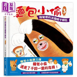 面包小偷3：搞破坏的法国棍子面包 麵包小偷3：搞破壞的法國棍子麵包 港台原版 儿童读物亲子绘本 故事图画书童书【中商原版?