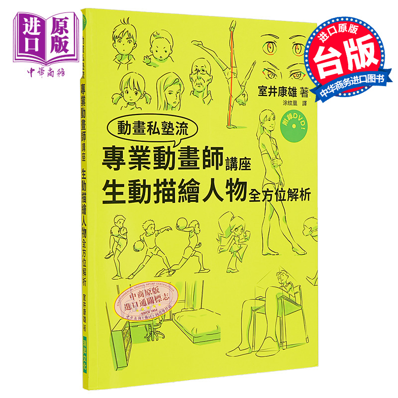 专业动画师讲座 生动描绘人物全方位解析（附DVD）港台原版 室井康雄 瑞昇 艺术设计 设计 设计方法 3D动画 数位 【中商原版?