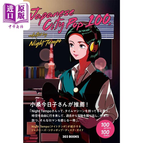 日本City Pop精选100 进口艺术 ジャパニーズ シティポップ100  Night Tempo 303BOOKS出版 日文原版【中商原版】