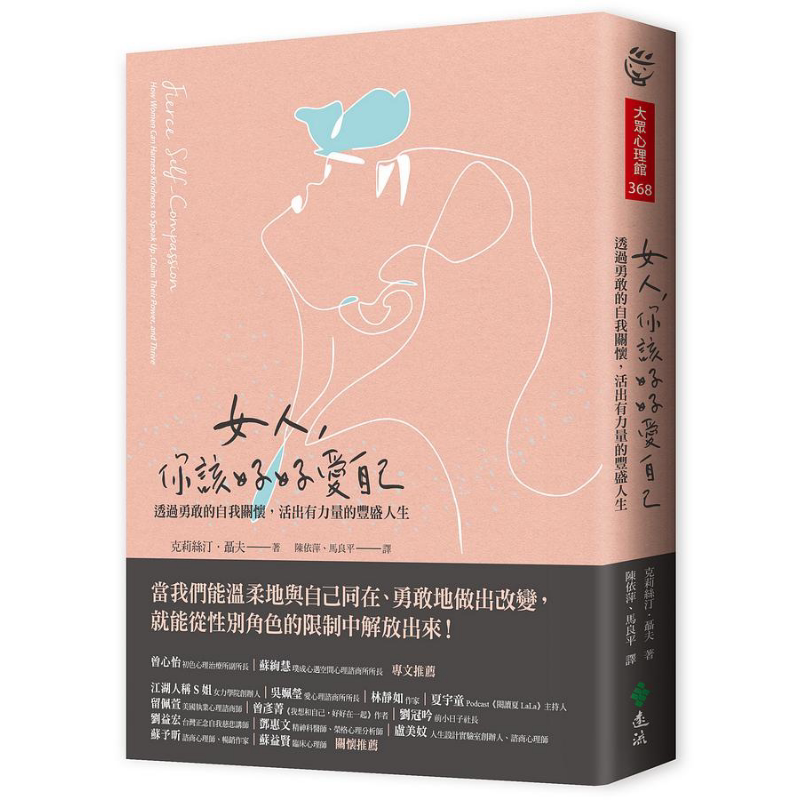 现货 女人 你该好好爱自己 透过勇敢的自我关怀 活出有力量的丰盛人生 港台原版 克莉丝汀 聂夫 远流【中商原版】