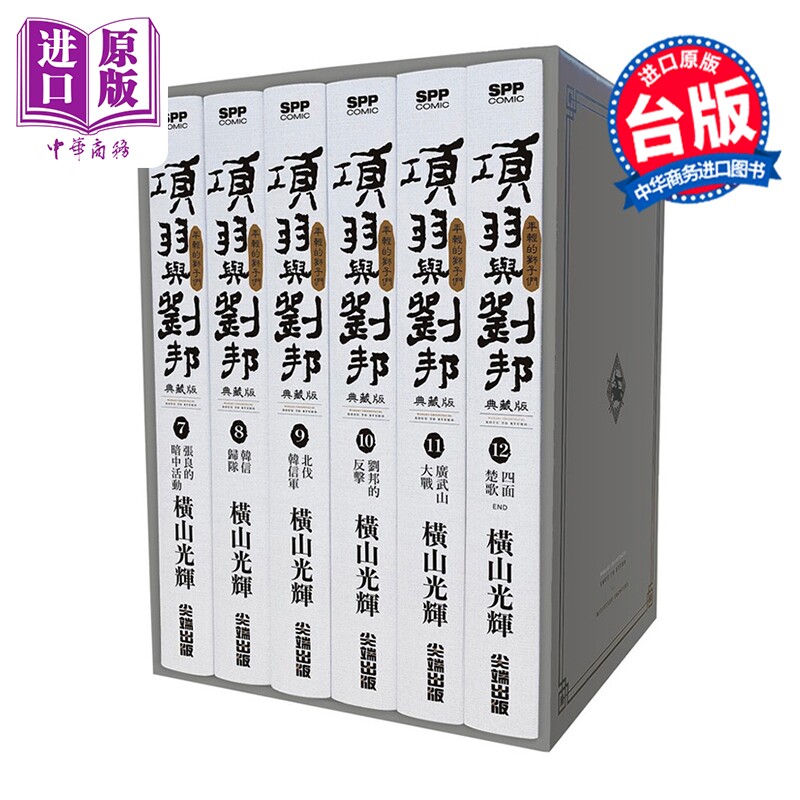 预售 漫画 项羽与刘邦 典藏版 盒装套书第7-12册 完 横山光辉 台版漫画书 尖端出版社【中商原版】