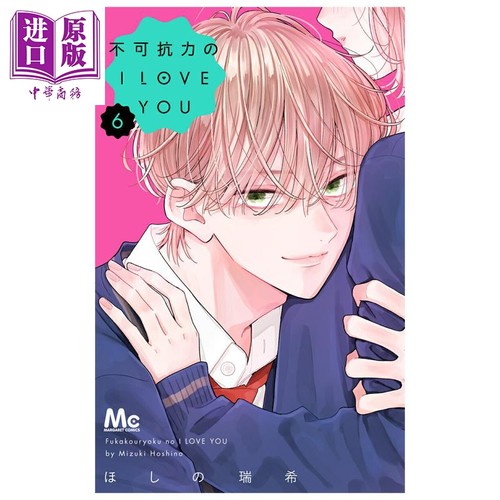 漫画 不可抗力的I LOVE YOU 第6集 ほしの瑞希 集英社 日文原版漫画书【中商原版】