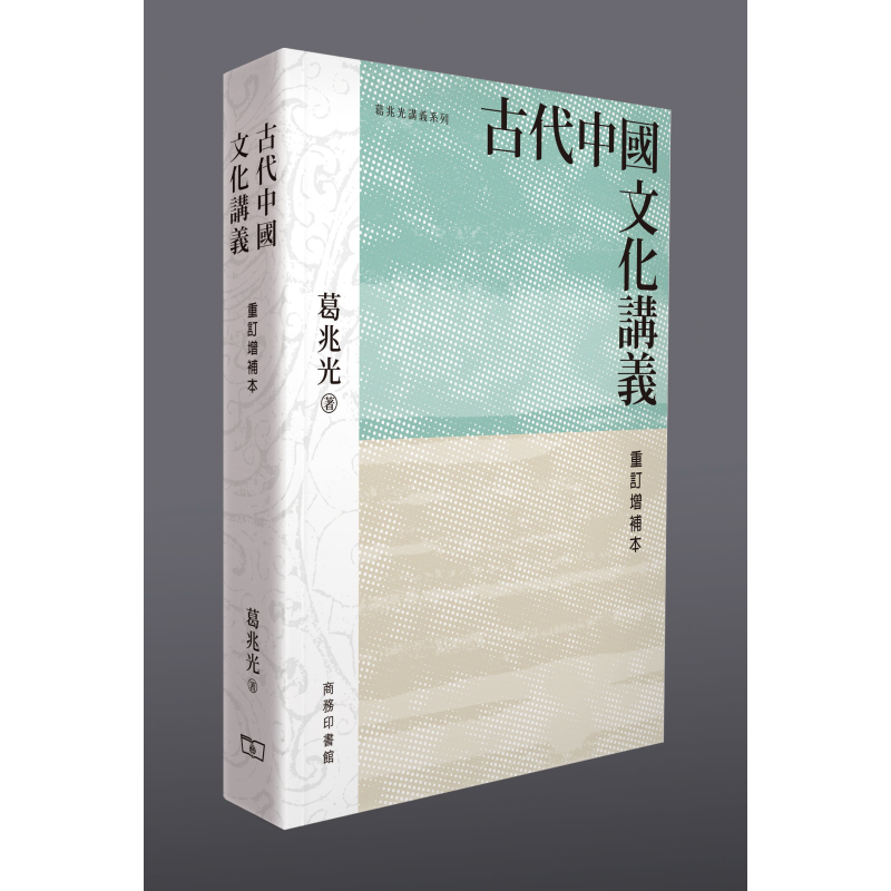 预售 古代中国文化讲义 重订增补本 港台原版 葛兆光 香港商务印书馆【中商原版】