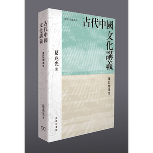 古代中国文化讲义 重订增补本 港台原版 葛兆光 香港商务印书馆【中商原版】