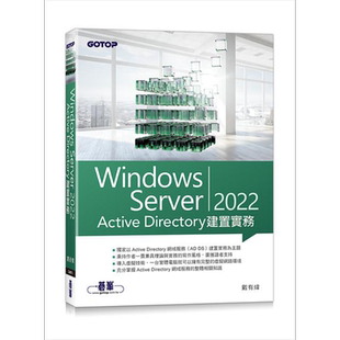 Windows Server 2022 Active Directory建置实务 港台原版 戴有炜 碁峰【中商原版】