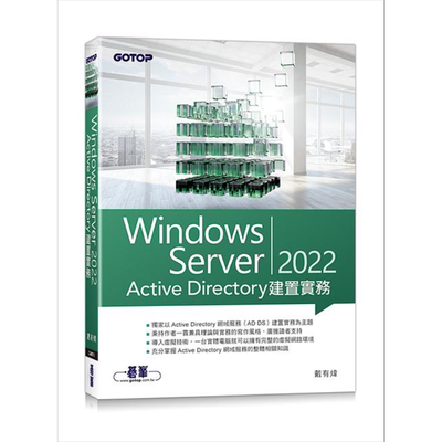 Windows Server 2022 Active Directory建置实务 港台原版 戴有炜 碁峰【中商原版】