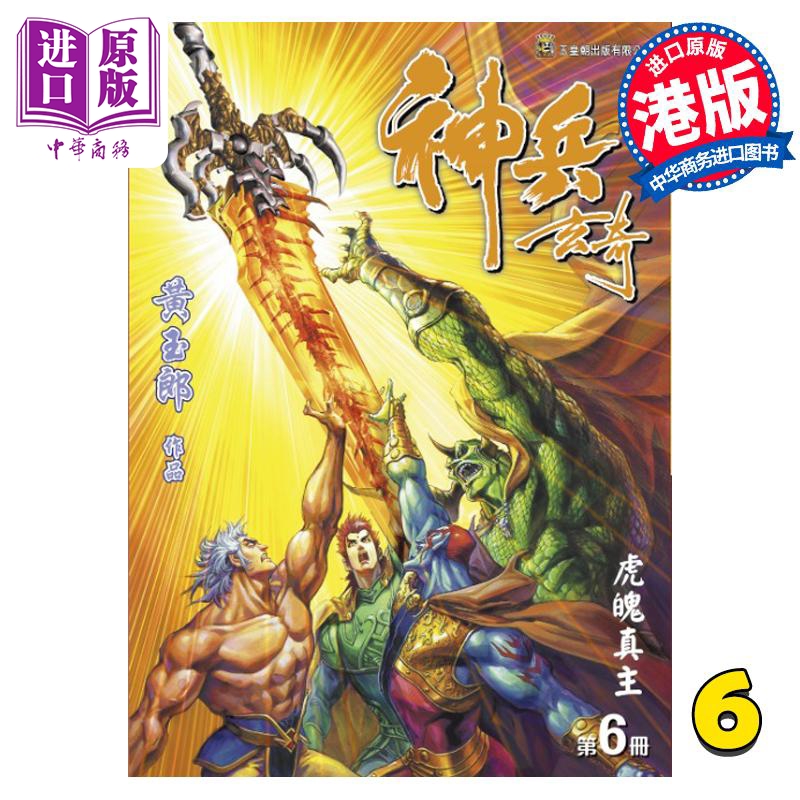 现货漫画神兵玄奇修藏本 6普通版黄玉郎港版漫画书玉皇朝出版【中商原版】-封面