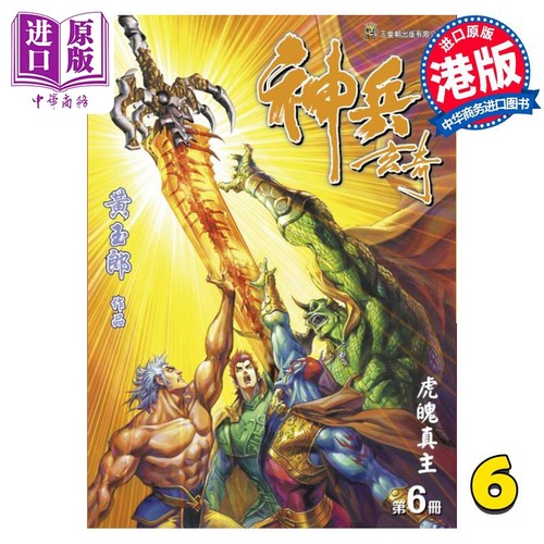 现货 漫画 神兵玄奇 修藏本 6 普通版 黄玉郎 港版漫画书 玉皇朝出版【中商原版】