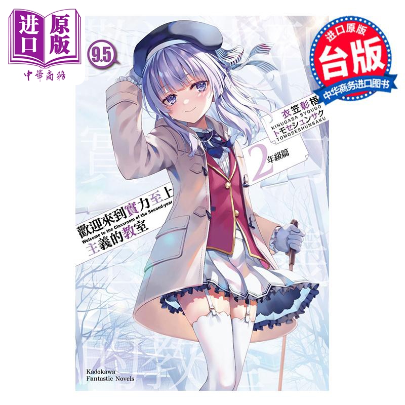 轻小说 欢迎来到实力至上主义的教室 2年级篇 9.5 衣笠彰梧 台版轻小说 角川出版【中商原版】