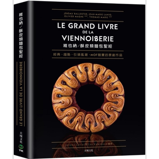 维也纳 酥皮类面包圣经 收录MOF法国工艺师竞赛的原创作品 经典与现代的面包配方完整大公开80道 港台原版 大境【中商原版】