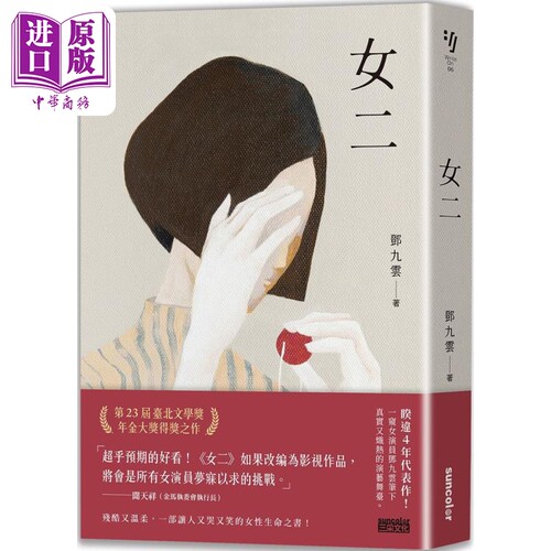 女二 港台原版 邓九云 三采文化【中商原版】