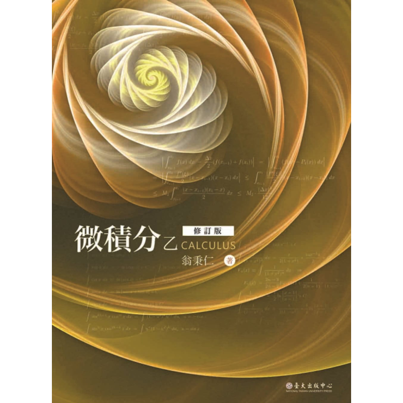 预售 微积分乙（修订版） 港台原版 翁秉仁 台湾大学出版中心 数学 教科书【中商原版】