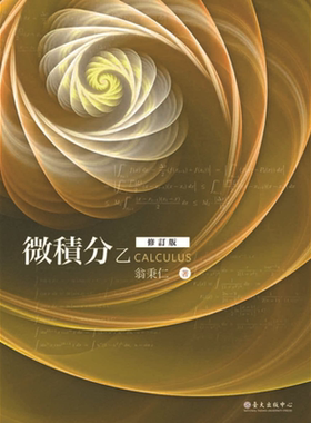 微积分乙（修订版） 港台原版 翁秉仁 台湾大学出版中心 数学 教科书【中商原版】