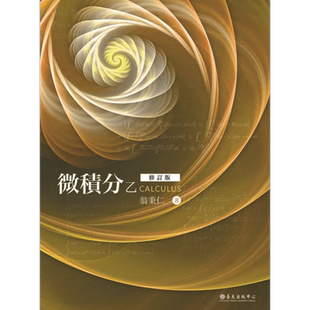 预售 微积分乙(修订版) 港台原版 翁秉仁 台湾大学出版中心 数学 教科书【中商原版】