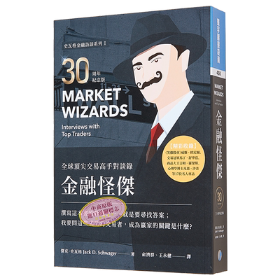 金融怪杰史瓦格投资大师访谈