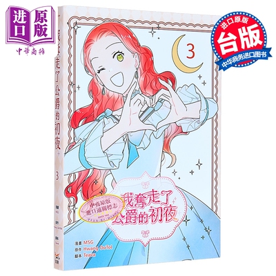 漫画 我夺走了公爵的初夜 第3集 MSG 台版漫画书 知翎文化出版【中商原版】