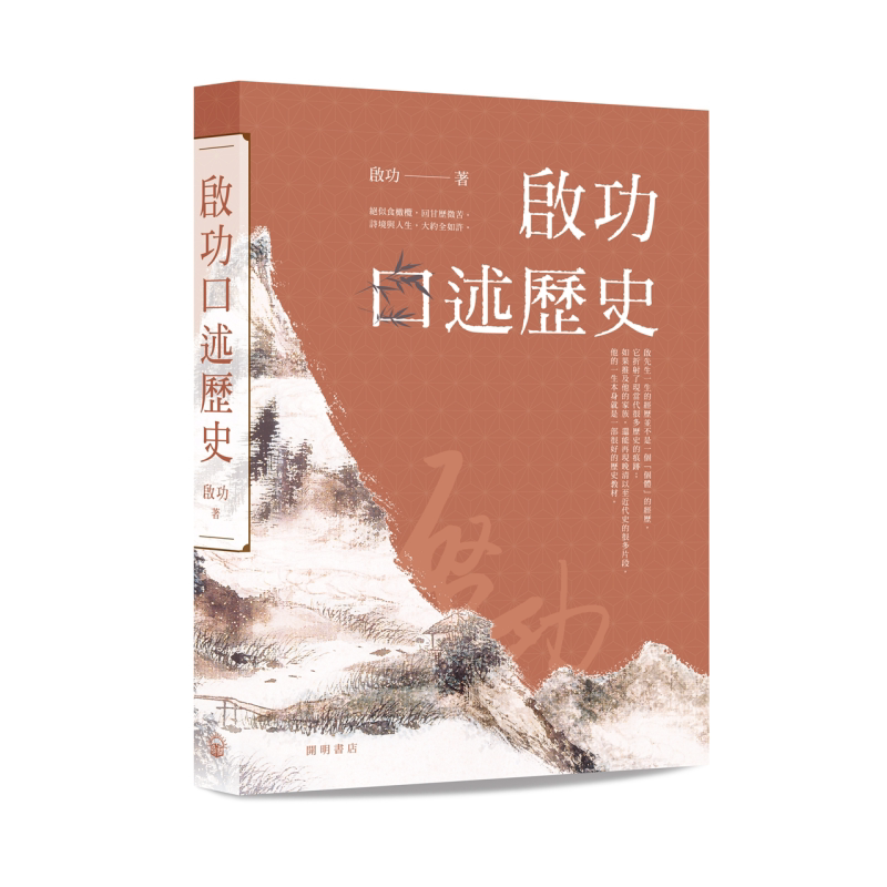 启功口述历史港台原版开明书店