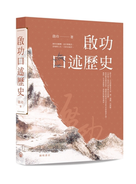 启功口述历史港台原版开明书店