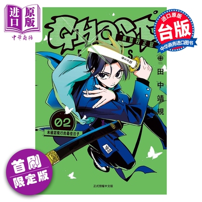 预售 漫画 GHOST FIXERS异象校正官 首刷限定版 第2集 田中靖规 台版漫画书 东立出版【中商原版】