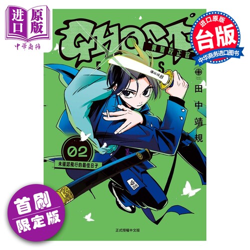 漫画 GHOST FIXERS异象校正官 首刷限定版 第2集 田中靖规 台版漫画书 东立出版【中商原版】