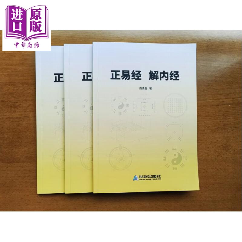预售 正易经解内经 港台原版 白凌哲 加拿大世联出版社【中商原版】