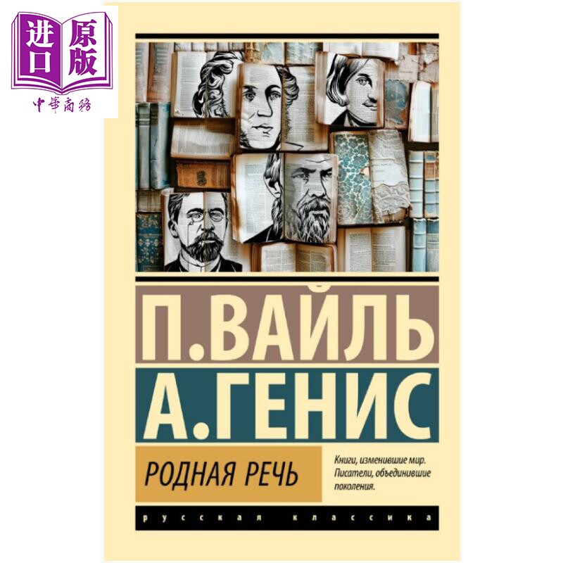 【俄文原版】母语 瓦伊尔 格尼斯 Родная речь 俄语 Вайль П Л Генис А А 经典文学【中商原版】