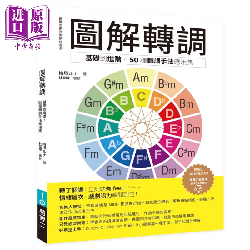 预售 图解转调:基础到进阶 50种转调手法应用集 港台艺术原版 LUNA UMEGAKI 易博士出版社【中商原版】