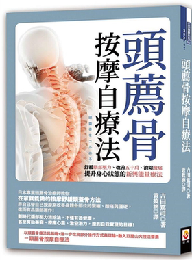 预售 头荐骨按摩自疗法 舒缓脑部压力 改善五十肩 消除酸痛 提升身心状态的新兴能量疗法 港台原版 吉田笃司 世茂【中商原版】