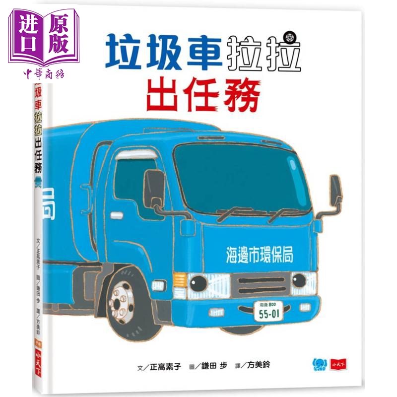 鎌田步 垃圾车拉拉出任务 港台原版 儿童绘本故事书 精品童书儿童读物 3-8岁 知识绘本 学习正确垃圾分类的重要【中商原版】
