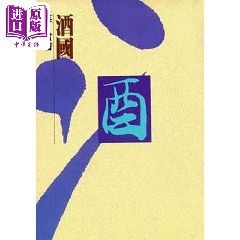 酒国 港台原版 莫言 洪范【中商原版】